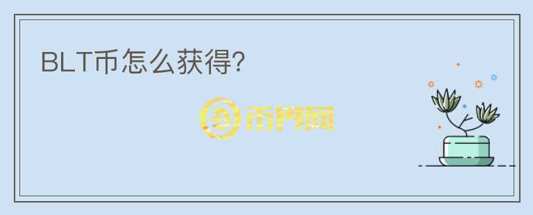 BLT幣怎么獲得？