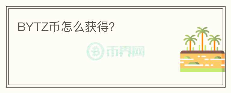 BYTZ幣怎么獲得？