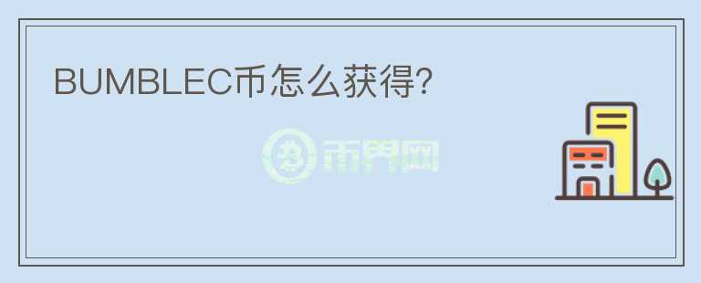 BUMBLEC幣怎么獲得？