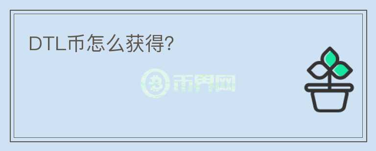 DTL幣怎么獲得？