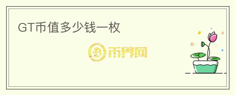 GT幣值多少錢一枚