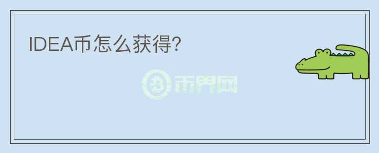 IDEA幣怎么獲得？