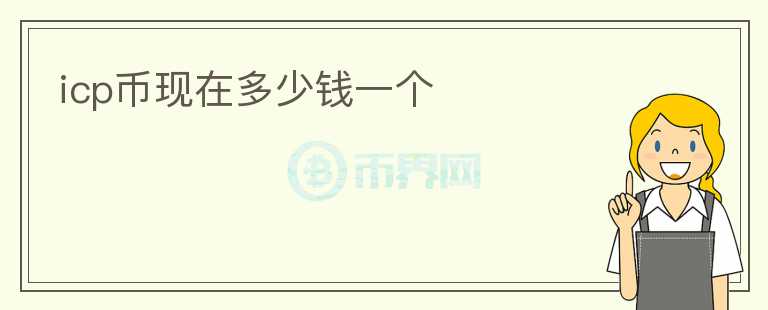 icp幣現(xiàn)在多少錢一個(gè)