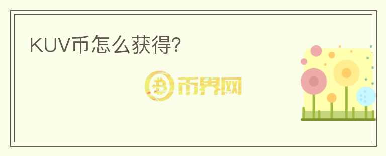 KUV幣怎么獲得？