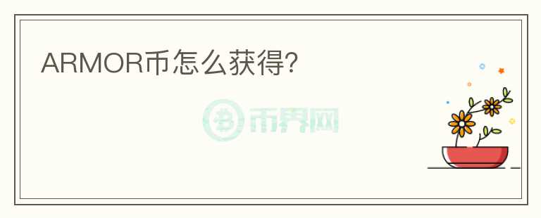 ARMOR幣怎么獲得？