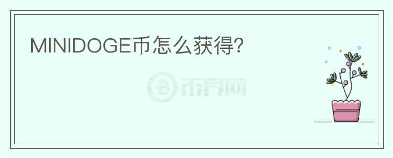 MINIDOGE幣怎么獲得？