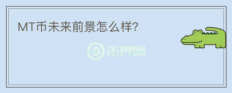 MT幣未來前景怎么樣？