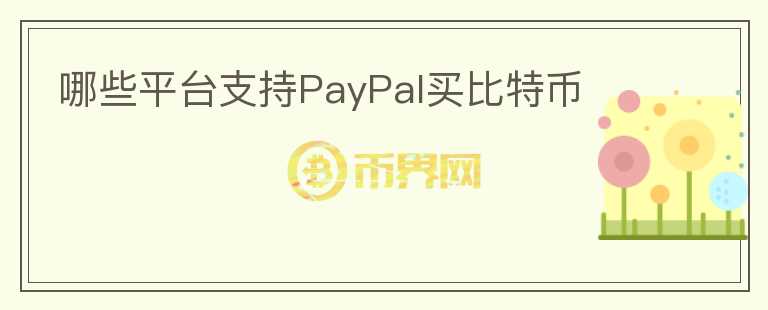 哪些平臺支持PayPal買比特幣