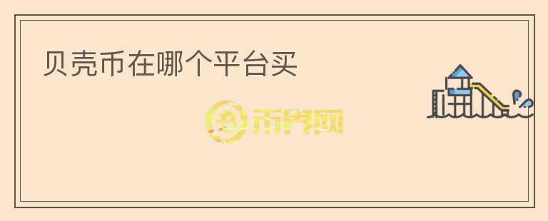 貝殼幣在哪個(gè)平臺(tái)買