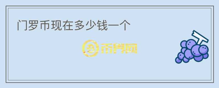 門(mén)羅幣現(xiàn)在多少錢(qián)一個(gè)