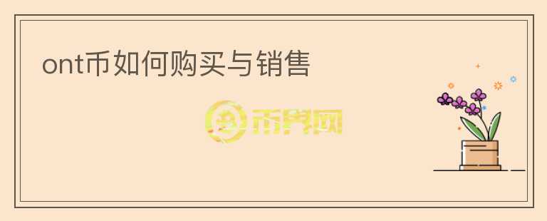 ont幣如何購買與銷售