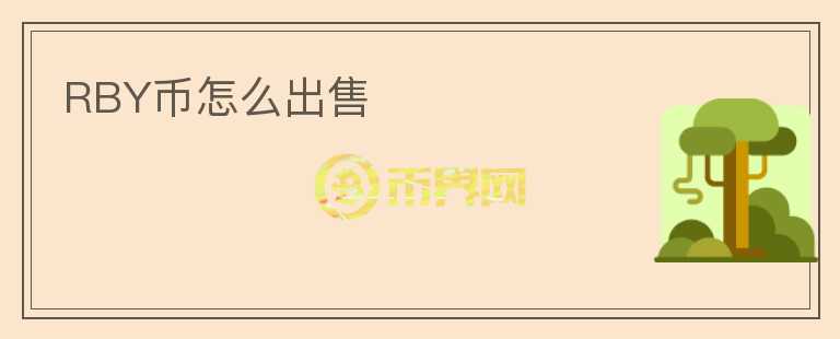 RBY幣怎么出售