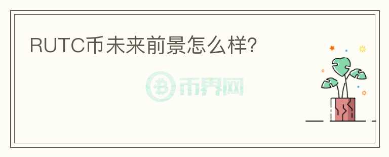 RUTC幣未來前景怎么樣？