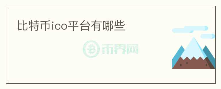 比特幣ico平臺(tái)有哪些