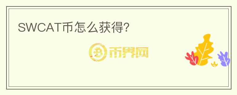 SWCAT幣怎么獲得？
