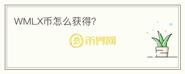 WMLX幣怎么獲得？