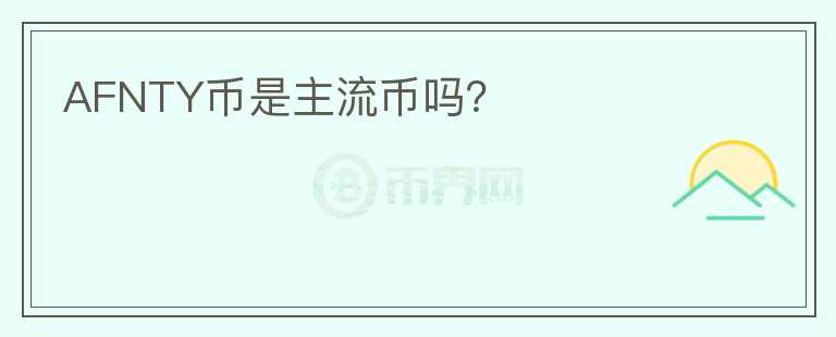 AFNTY幣是主流幣嗎？