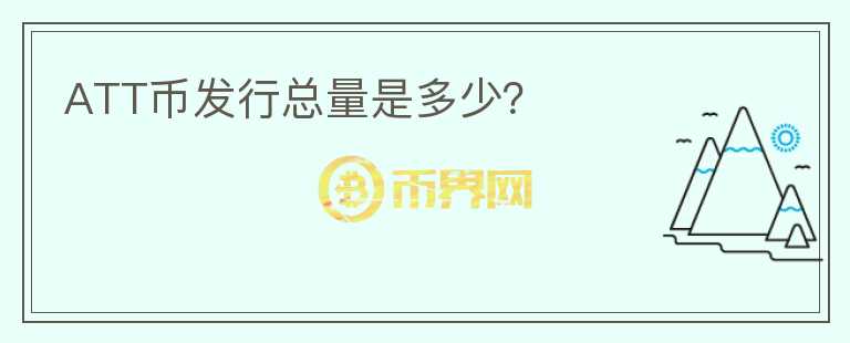 ATT幣發(fā)行總量是多少？
