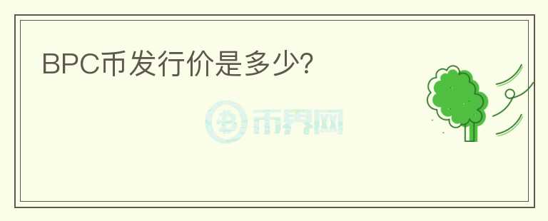 BPC幣發(fā)行價(jià)是多少？