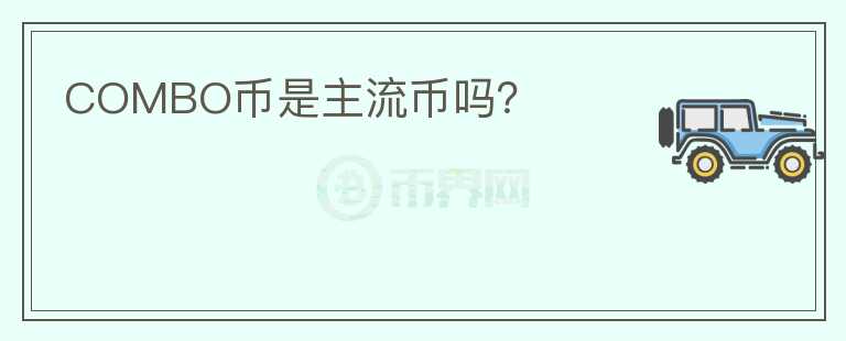 COMBO幣是主流幣嗎？
