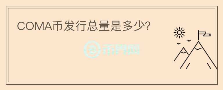 COMA幣發(fā)行總量是多少？