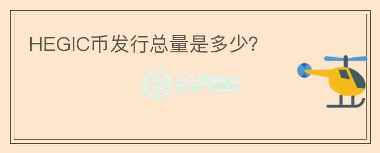 HEGIC幣發(fā)行總量是多少？