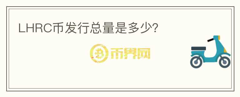 LHRC幣發(fā)行總量是多少？