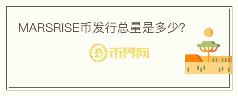 MARSRISE幣發(fā)行總量是多少？