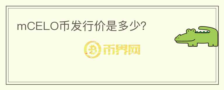 mCELO幣發(fā)行價是多少？