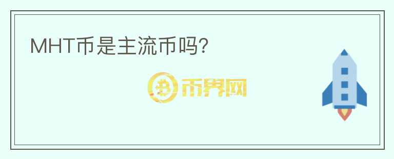 MHT幣是主流幣嗎？