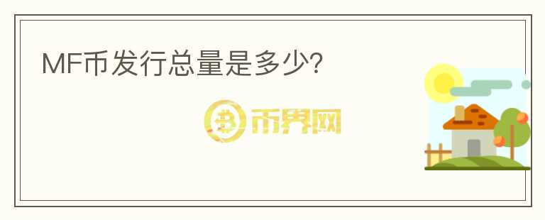 MF幣發(fā)行總量是多少？