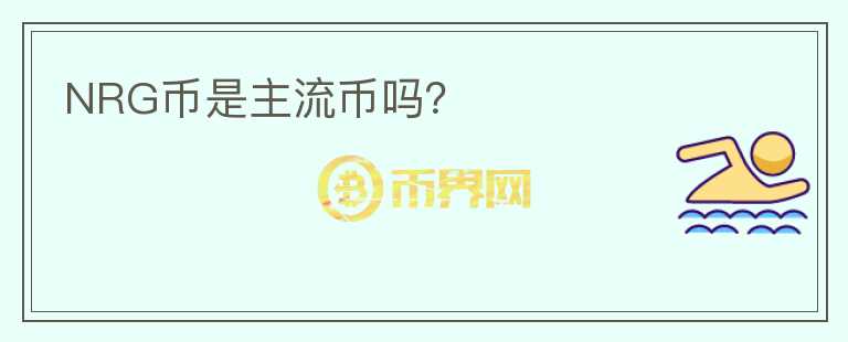 NRG幣是主流幣嗎？