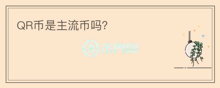 QR幣是主流幣嗎？