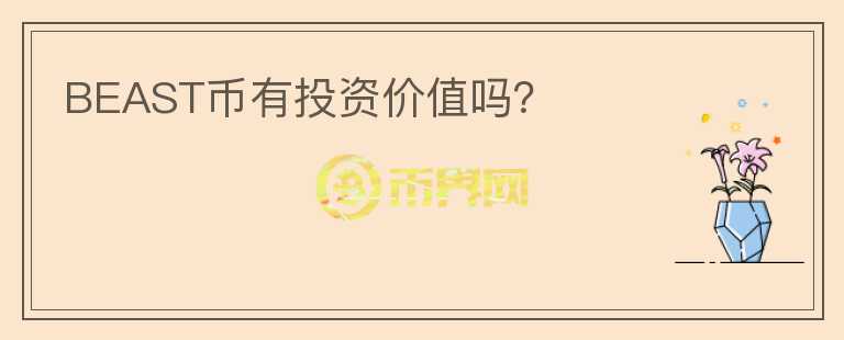 BEAST幣有投資價(jià)值嗎？