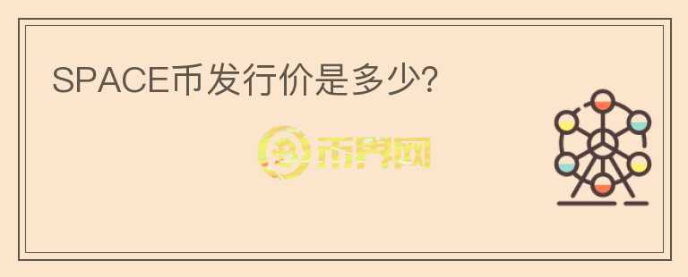 SPACE幣發(fā)行價(jià)是多少？
