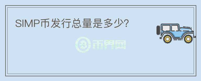 SIMP幣發(fā)行總量是多少？