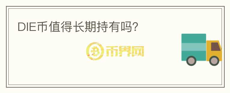 DIE幣值得長期持有嗎？