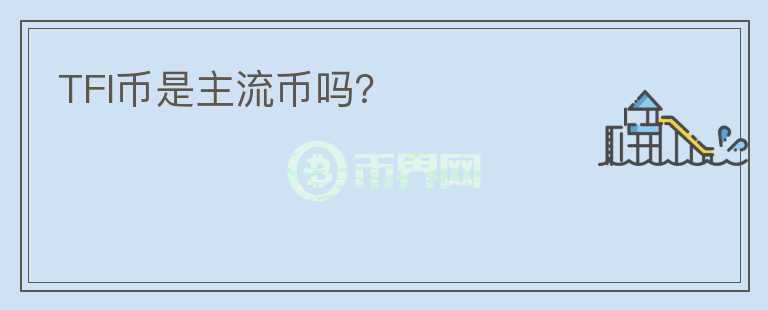 TFI幣是主流幣嗎？