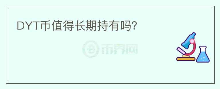 DYT幣值得長(zhǎng)期持有嗎？