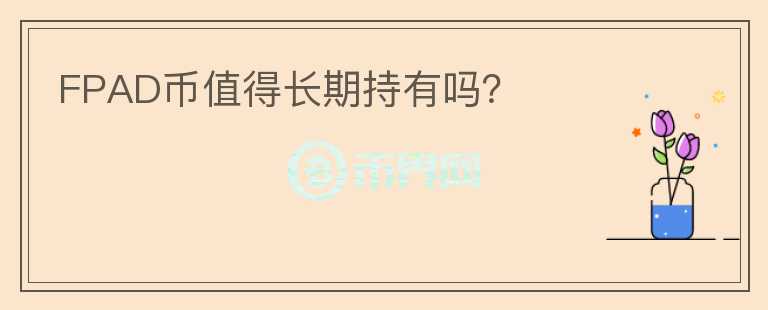 FPAD幣值得長期持有嗎？