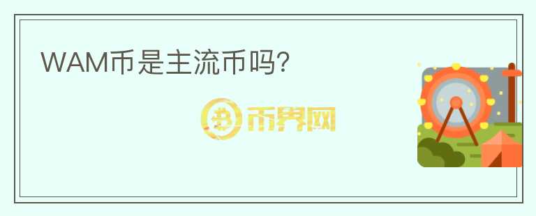 WAM幣是主流幣嗎？