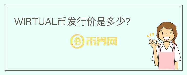 WIRTUAL幣發(fā)行價是多少？