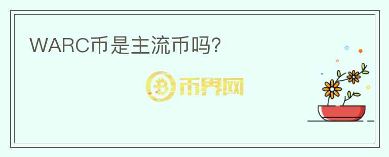 WARC幣是主流幣嗎？