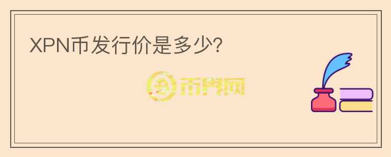 XPN幣發(fā)行價是多少？