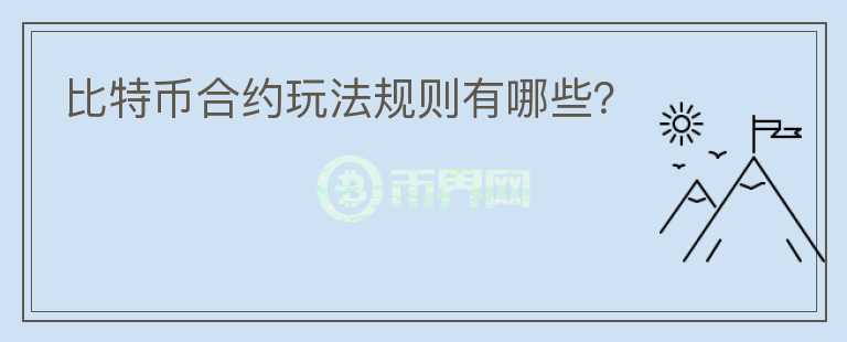 比特幣合約玩法規(guī)則有哪些？