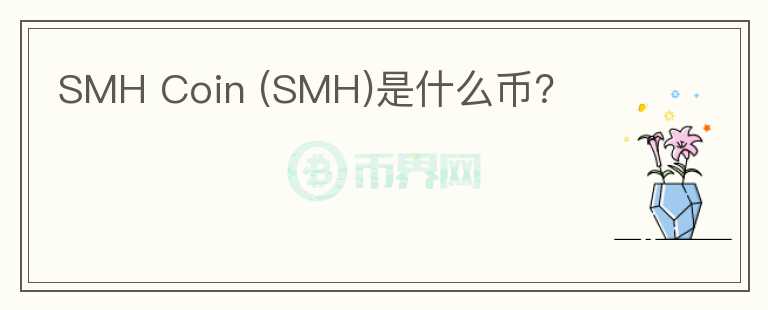 SMH Coin (SMH)是什么幣？