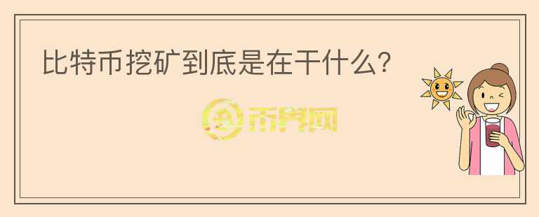 比特幣挖礦到底是在干什么？