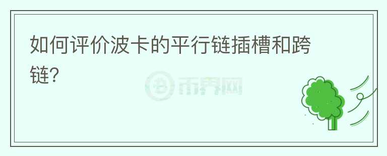 如何評(píng)價(jià)波卡的平行鏈插槽和跨鏈？