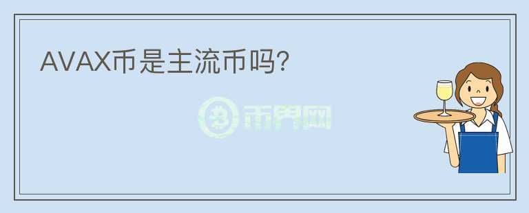 AVAX幣是主流幣嗎？