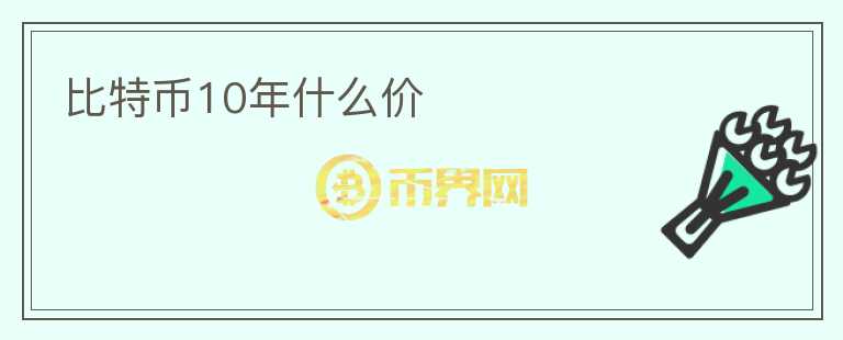 比特幣10年什么價(jià)